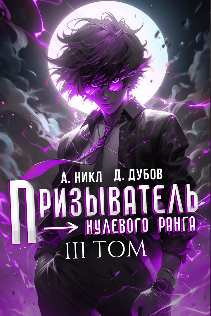 Обложка произведения Призыватель нулевого ранга. Том 3