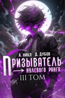 Обложка произведения Призыватель нулевого ранга. Том 3