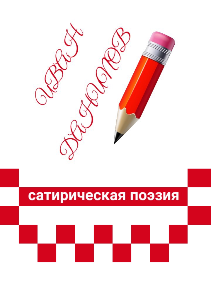 Обложка произведения Сатирическая поэзия