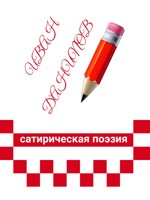 Обложка произведения Сатирическая поэзия
