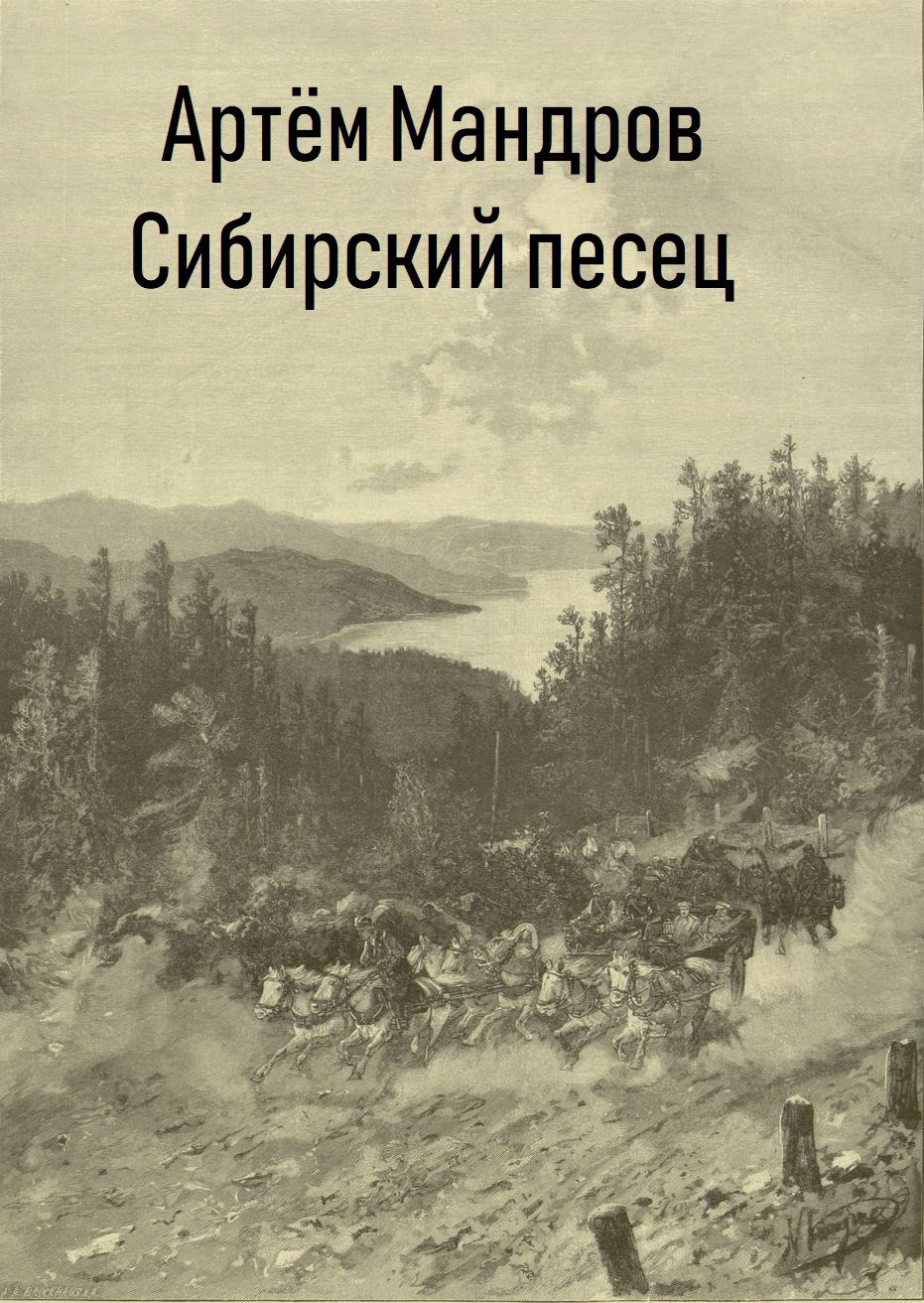Обложка произведения Сибирский Песец