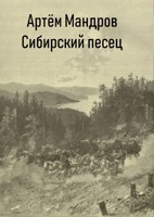 Обложка произведения Сибирский Песец
