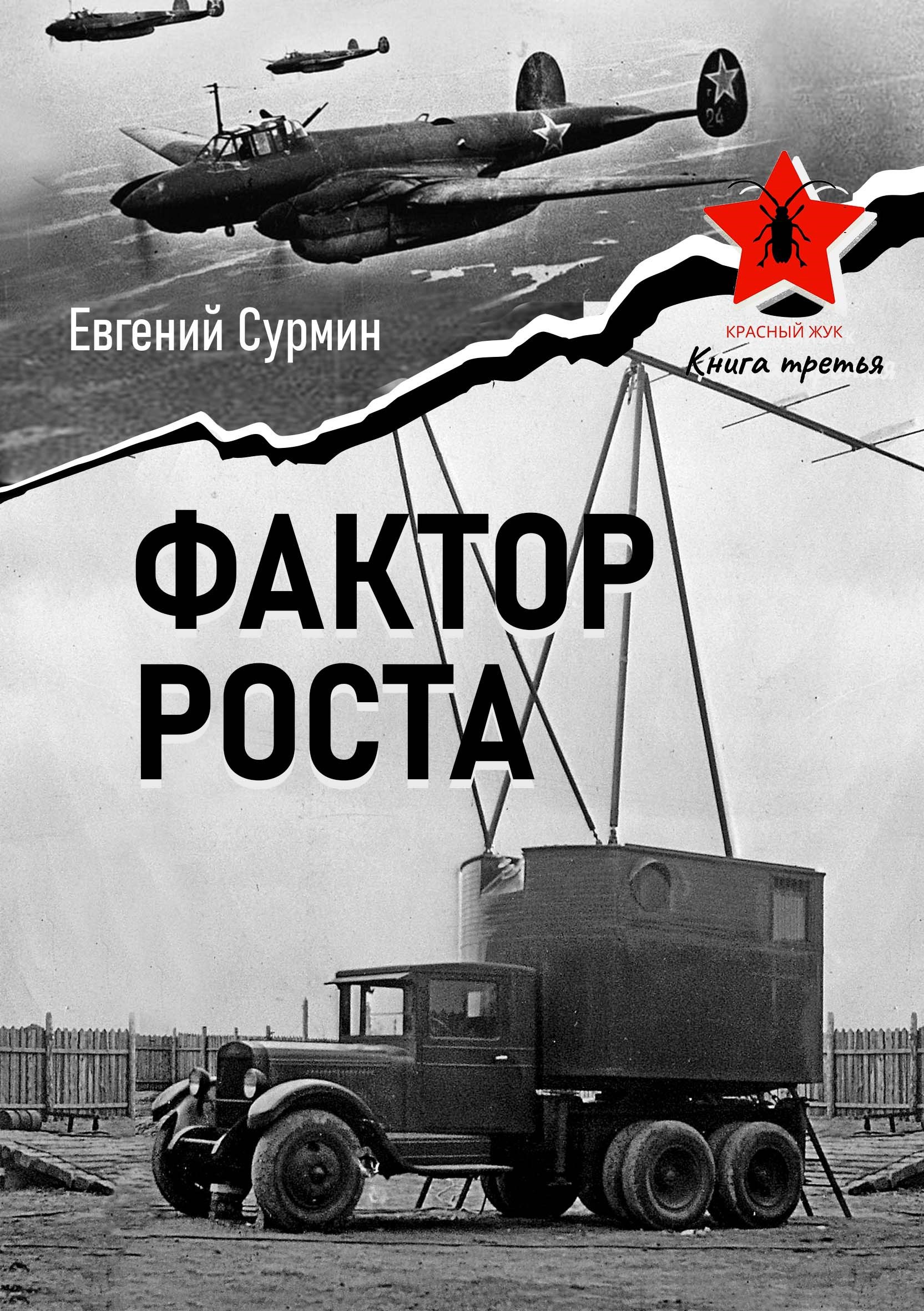 Обложка произведения Красный Жук 3: Фактор роста