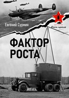 Обложка произведения Красный Жук 3: Фактор роста