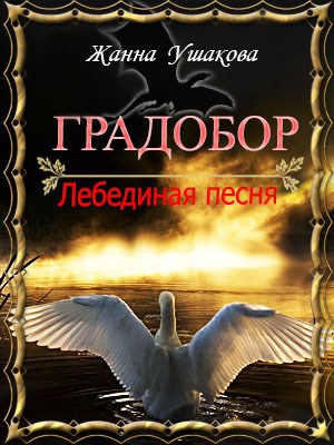 Обложка произведения Градобор.Лебединая песня