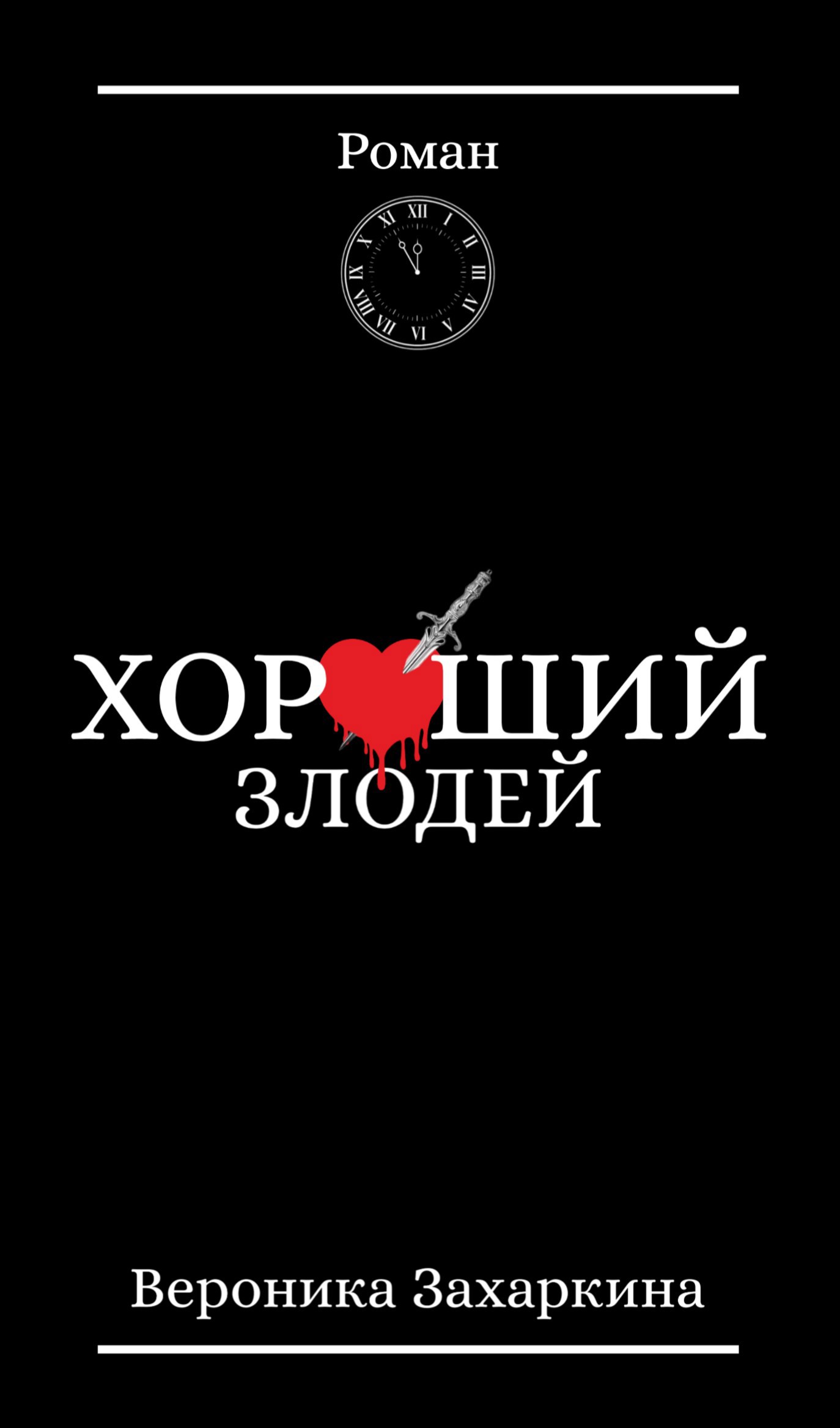 Обложка произведения Хороший злодей