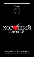 Обложка произведения Хороший злодей