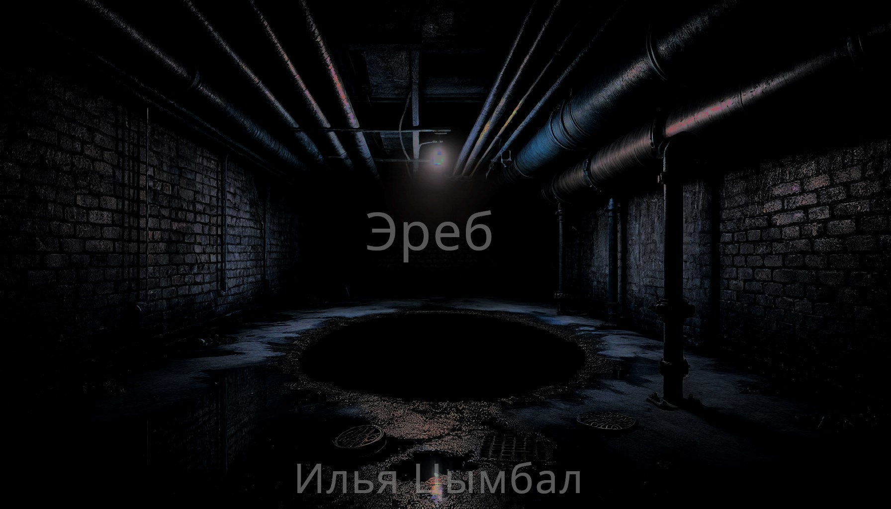 Обложка произведения Эреб