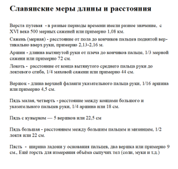 Славянские меры длины...