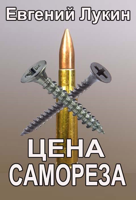 Обложка произведения Цена самореза