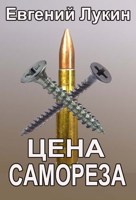 Обложка произведения Цена самореза