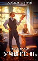 Обложка произведения Учитель. Назад в СССР 3