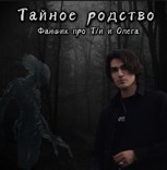 Обложка произведения Тайное родство