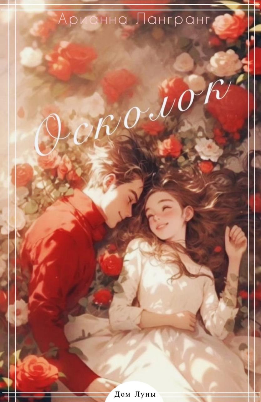 Обложка произведения Осколок
