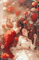 Обложка произведения Осколок