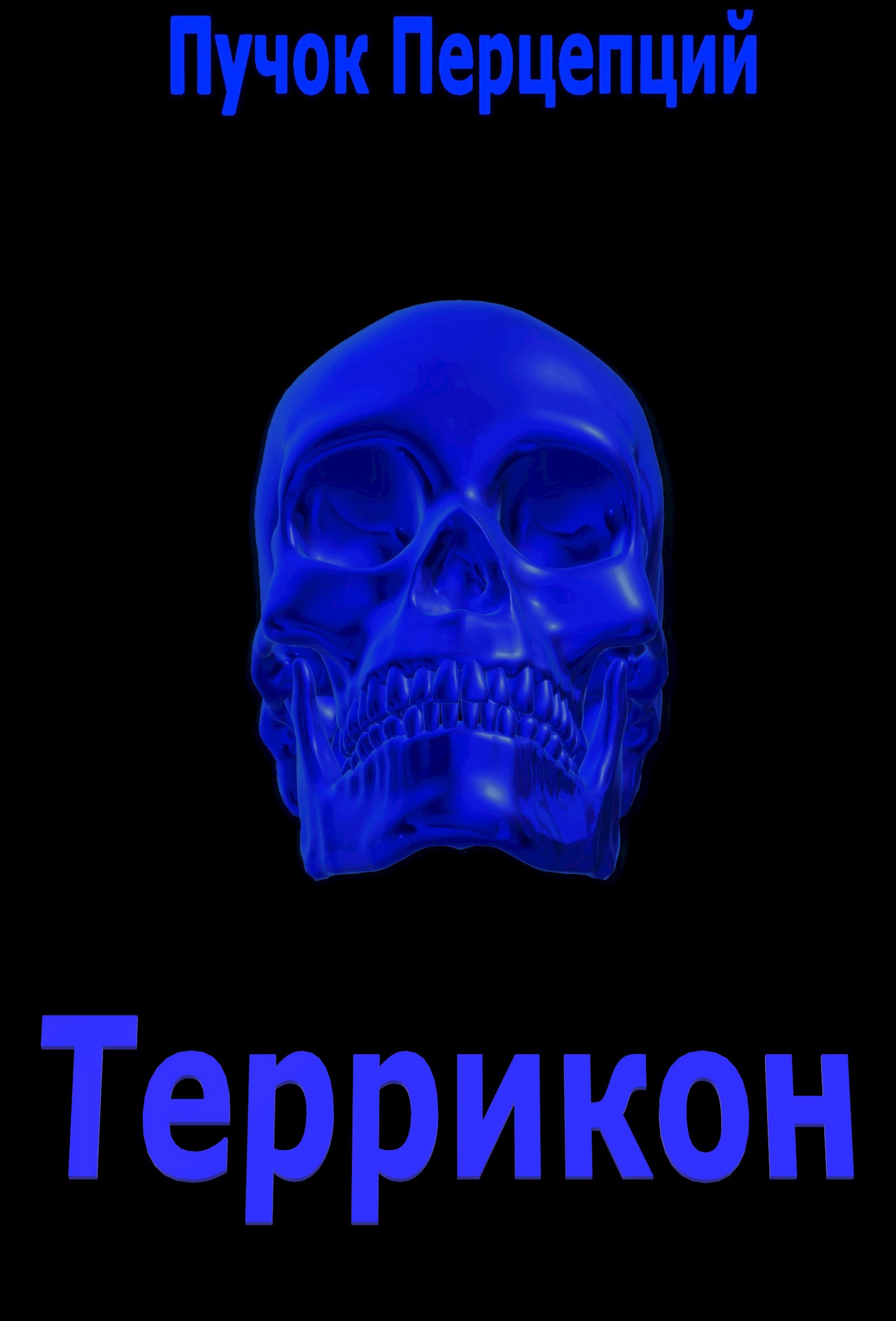 Обложка произведения Террикон