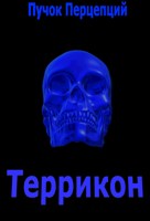 Обложка произведения Террикон
