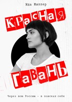 Обложка произведения Красная Гавань