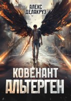 Обложка произведения Ковенант. Альтерген