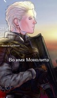 Обложка произведения Во имя Монолита!