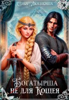 Обложка произведения Богатырша (не) для Кощея
