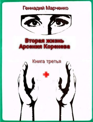 Обложка произведения Вторая жизнь Арсения Коренева книга третья