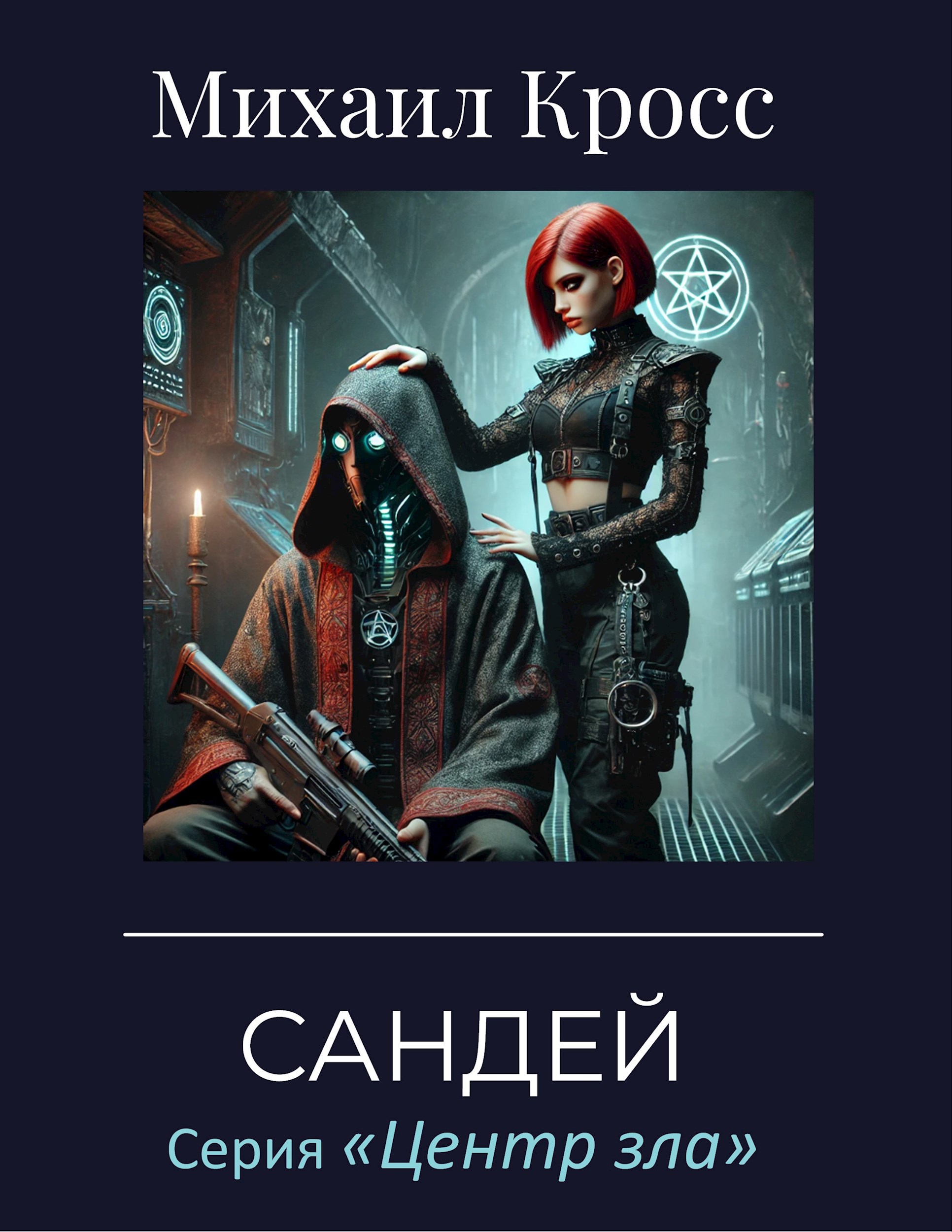 Обложка произведения Сандей