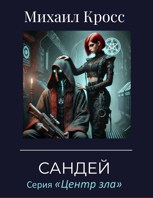 Обложка произведения Сандей