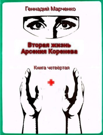 Обложка произведения Вторая жизнь Арсения Коренева книга четвёртая