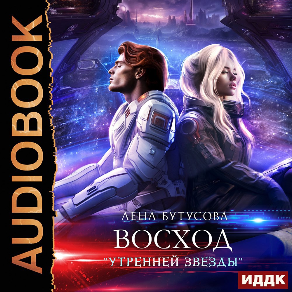 Обложка произведения Восход "Утренней звезды"