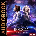 Обложка произведения Восход "Утренней звезды"