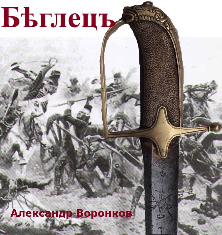 Обложка произведения Бѣглецъ
