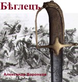 Обложка произведения Бѣглецъ