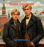 Обложка произведения Архиповы