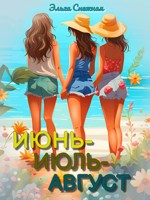 Обложка произведения Июнь-июль-август