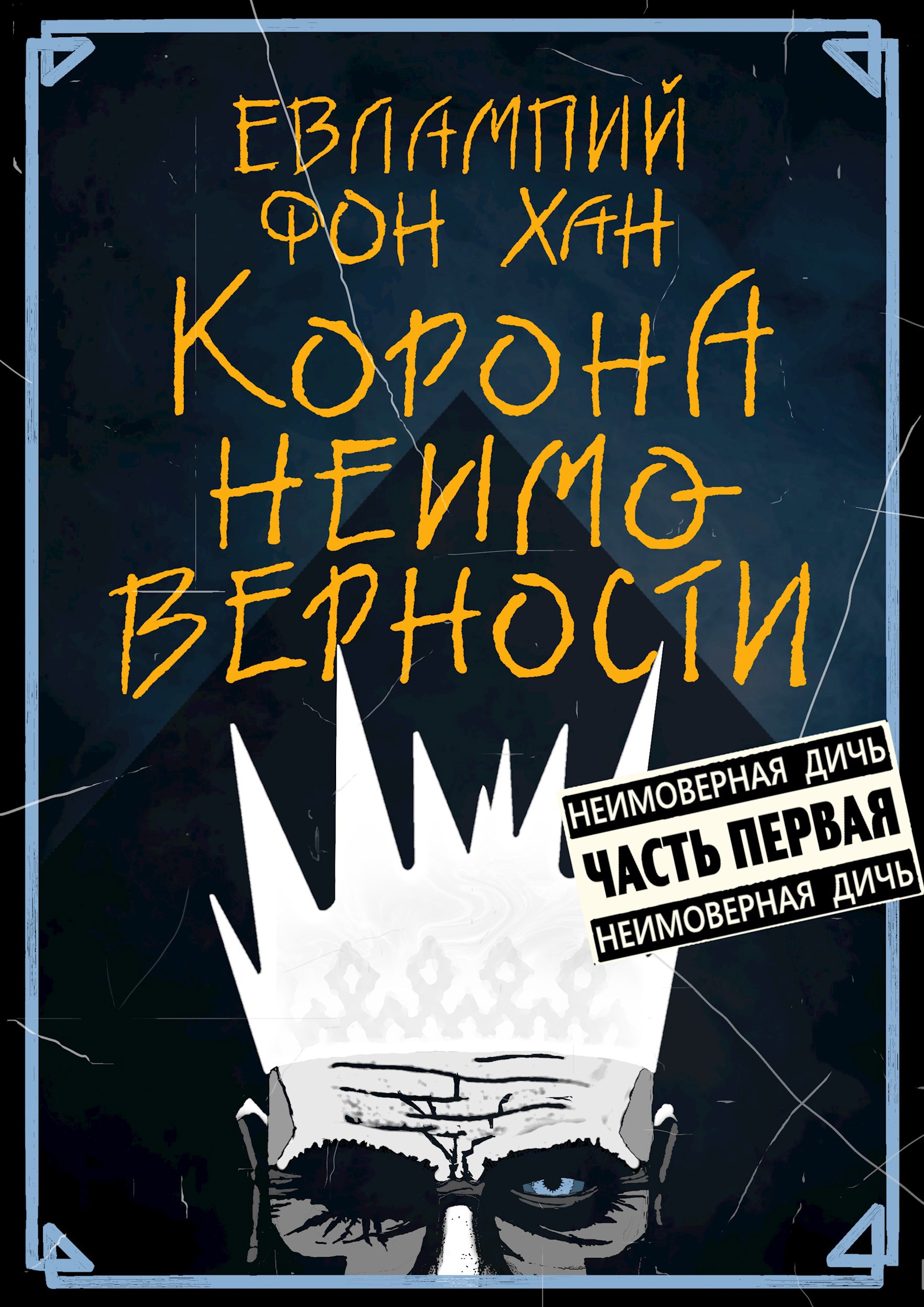 Обложка произведения Корона Неимоверности