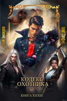 Обложка произведения Кодекс Охотника. Книга XXXIII