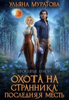 Обложка произведения Охота на Странника: Последняя месть
