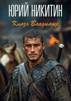 Обложка произведения Князь Владимир книга первая