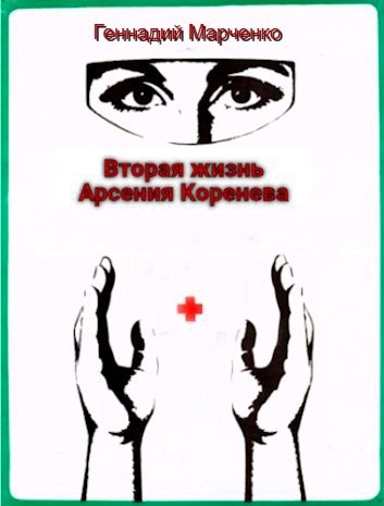 Обложка произведения Вторая жизнь Арсения Коренева