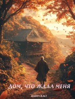Обложка произведения Дом, что ждал меня