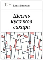 Обложка произведения Шесть кусочков сахара