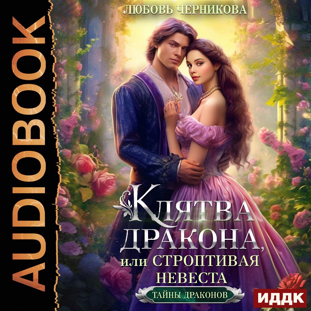 Обложка произведения Клятва дракона, или Строптивая невеста