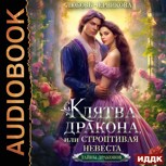 Обложка произведения Клятва дракона, или Строптивая невеста