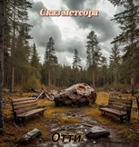 Обложка произведения Сказ метеора