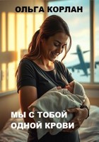 Обложка произведения Мы с тобой одной крови
