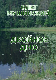 Обложка произведения Двойное дно