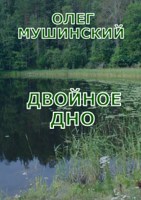 Обложка произведения Двойное дно