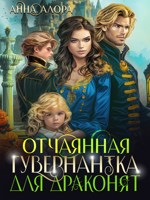 Обложка произведения Отчаянная гувернантка для драконят