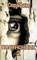 Обложка произведения Полуночник 2